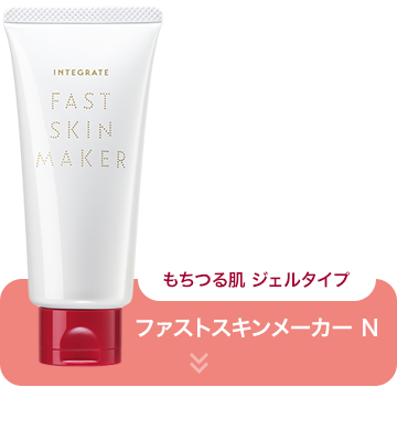 ファストスキンメーカー N