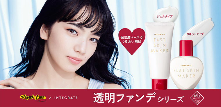 毎年人気！マツモトキヨシグループ限定販売 INTEGRATE 仕上がり透明ファンデシリーズ