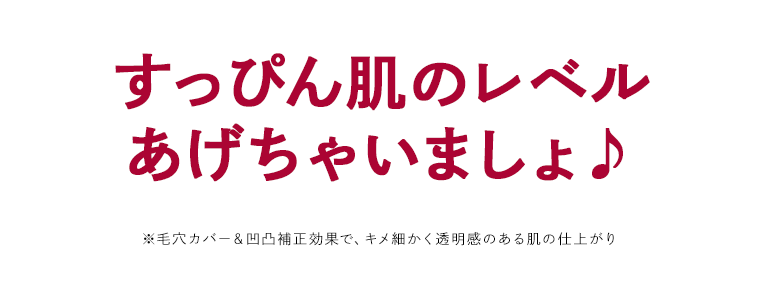 すっぴん肌のレベルあげちゃいましょ♪