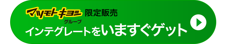 インテグレートをいますぐゲット