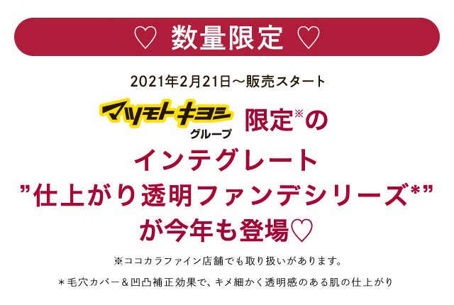 マツモトキヨシグループでしか手に入らないINTEGRATEが今年も登場！