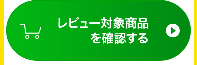 レビュー対象商品を確認する