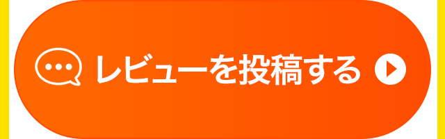 レビューを投稿する