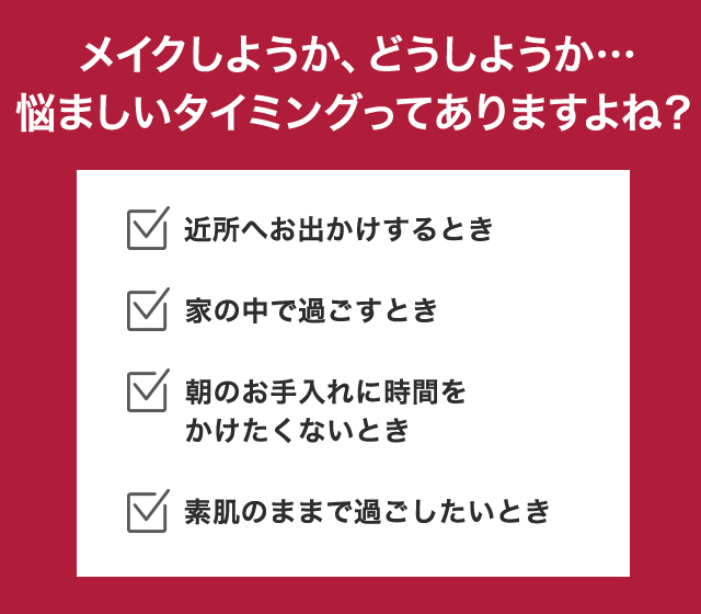メイクしようか、どうしようか…悩ましいタイミングってありますよね？