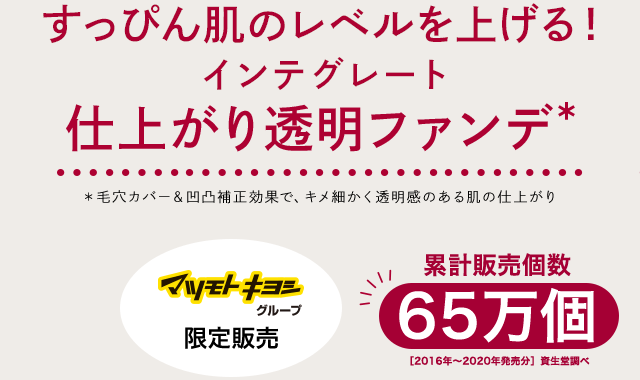 すっぴん肌のレベルを上げる！INTEGRATE 仕上がり透明ファンデ
