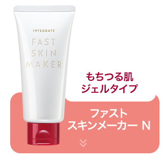 ファストスキンメーカー N