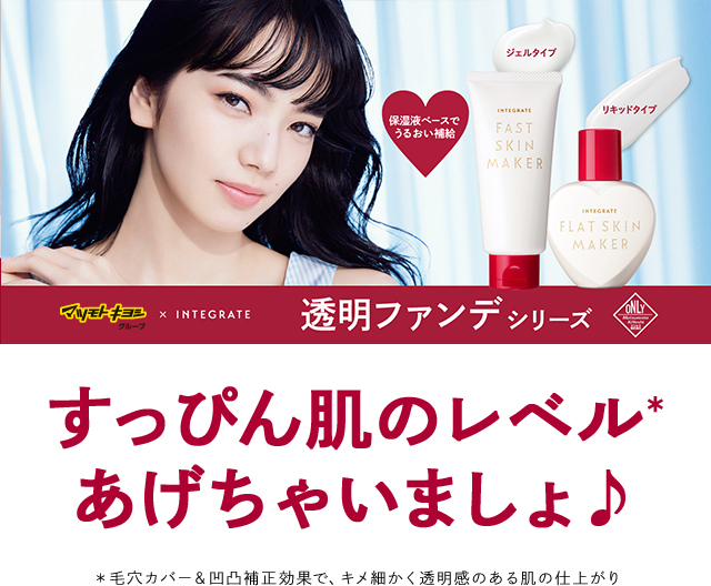 毎年人気！マツモトキヨシグループ限定販売 INTEGRATE 仕上がり透明ファンデシリーズ