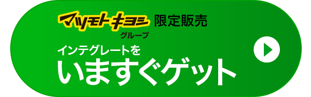 インテグレートをいますぐゲット