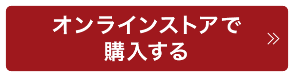 オンラインストアで購入する