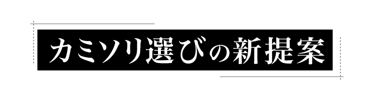 カミソリ選びの新提案