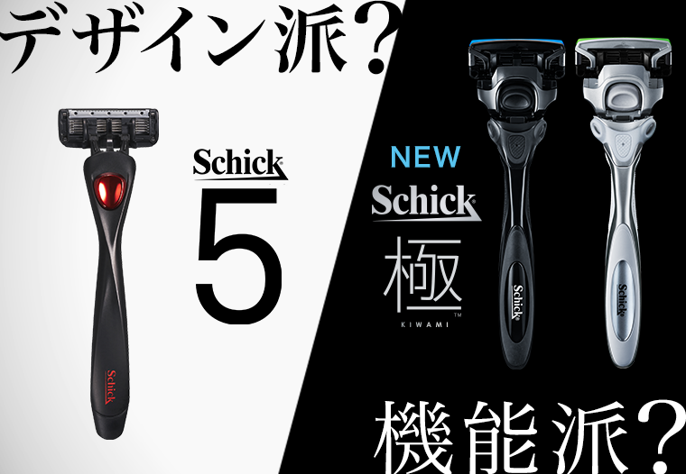 Schick5 Schick極