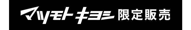 マツモトキヨシ限定販売
