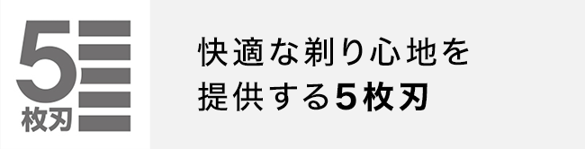 快適な反り心地を提供する5枚刃