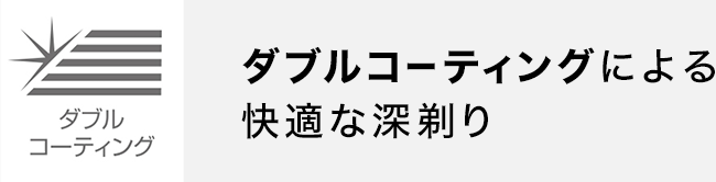 ダブルコーティングによる快適な深剃り