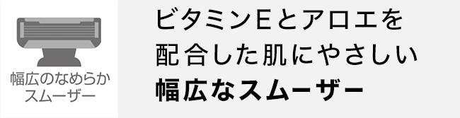 幅広なスムーザー