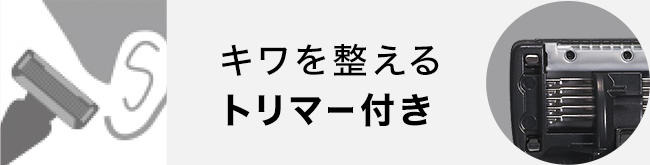 キワを整えるトリマー付き