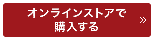 オンラインストアで購入する