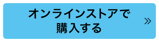 オンラインストアで購入する