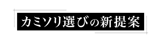 カミソリ選びの新提案