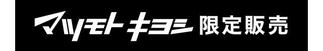 マツモトキヨシ限定販売