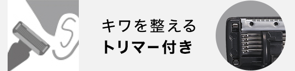 キワを整えるトリマー付き