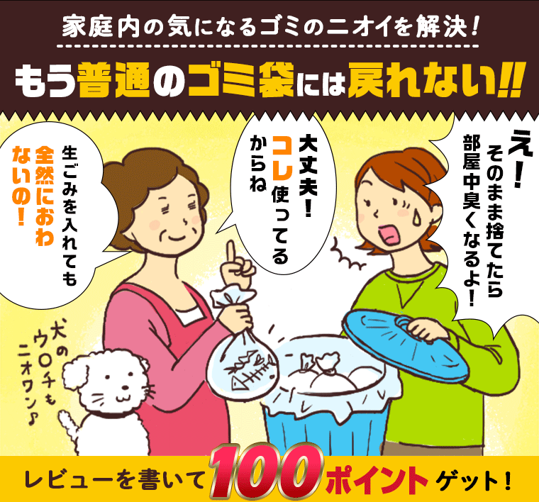 もう普通のゴミ袋には戻れない！！