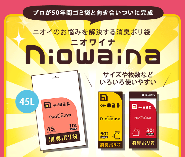 ニオイのお悩みを解決する消臭ポリ袋「ニオワイナ」