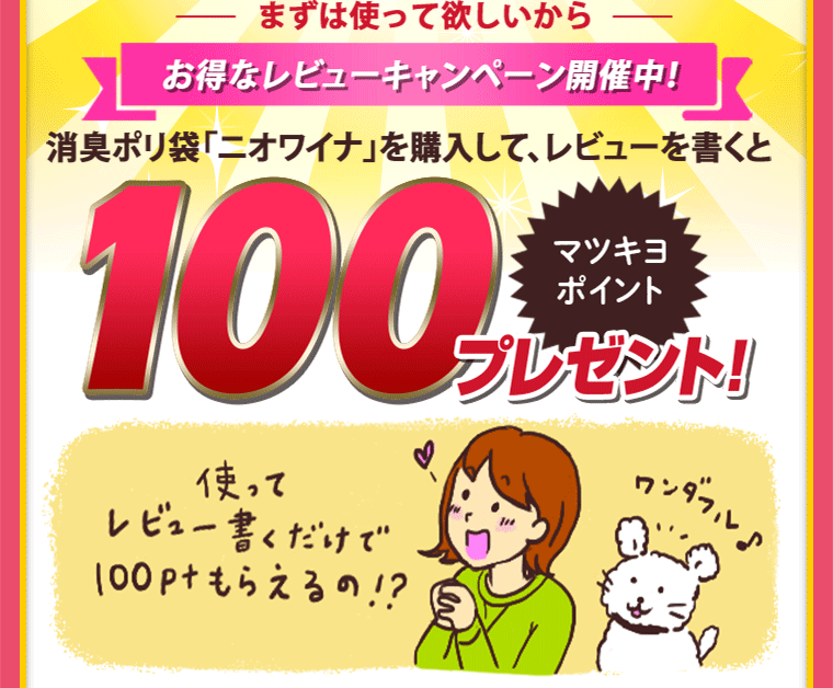 お得なレビューキャンペーン開催中！消臭ポリ袋「ニオワイナ」を購入して、レビューを書くと100ポイント