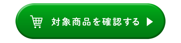 対象商品を確認する