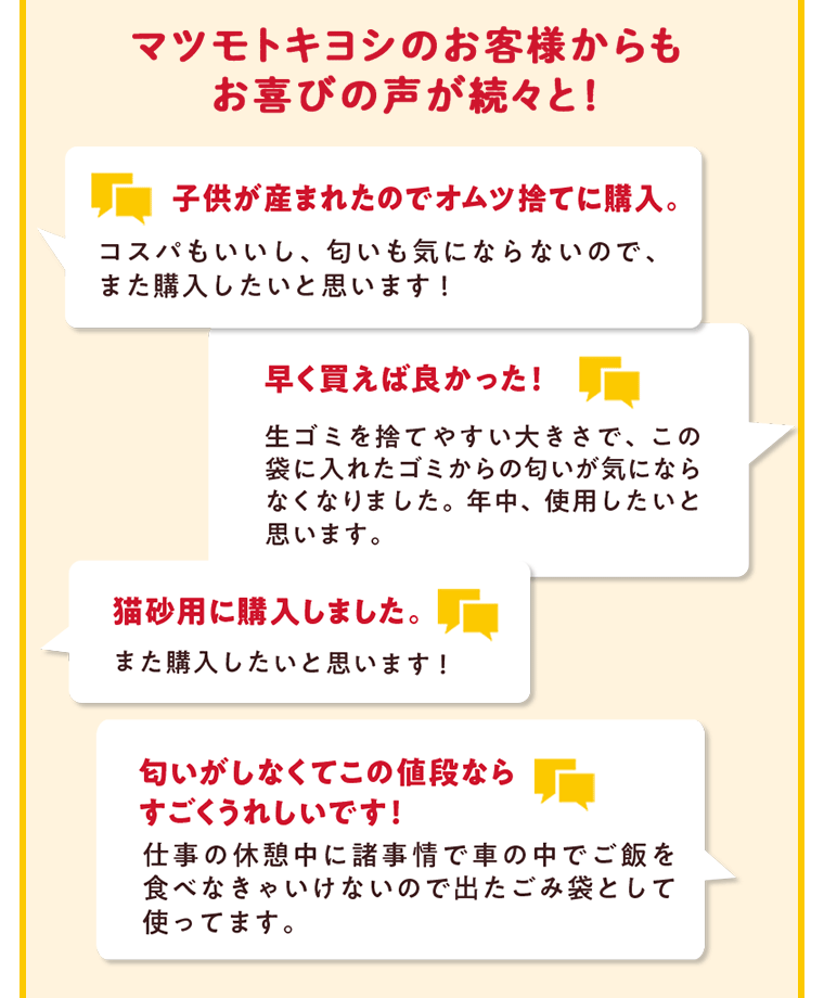 マツモトキヨシのお客様からもお喜びの声が続々と！
