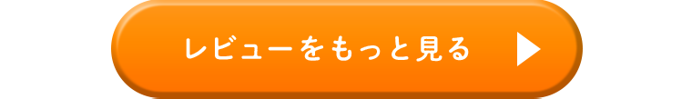 レビューをもっと見る