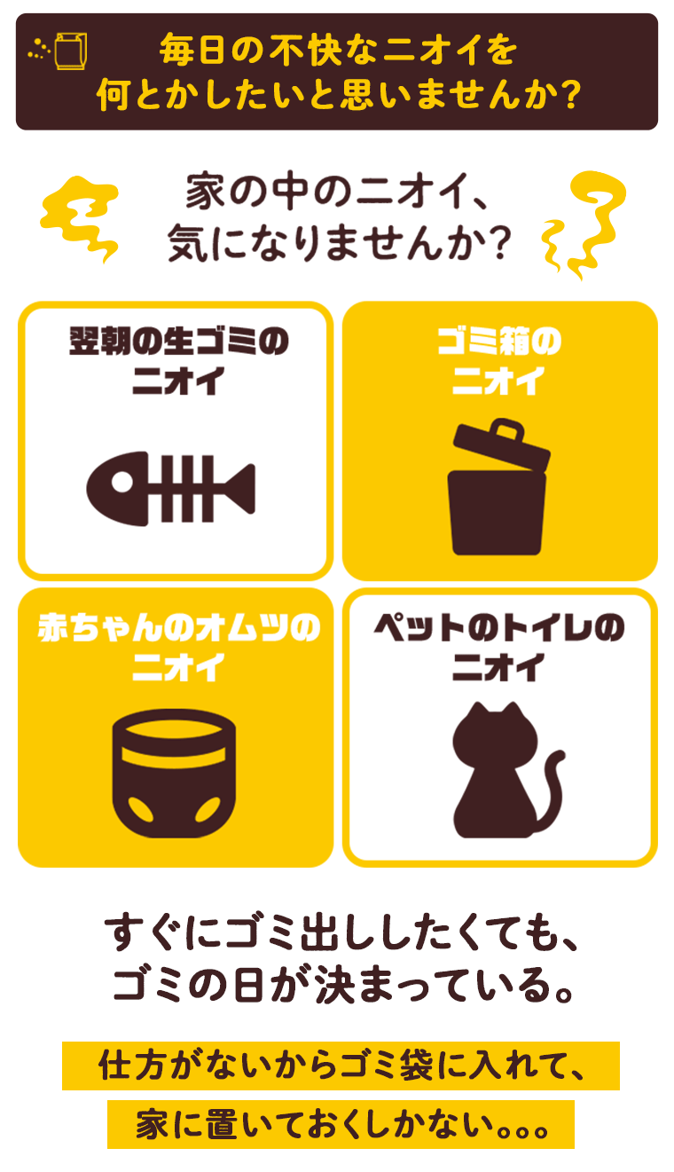 毎日の不快なニオイを何とかしたいと思いませんか？