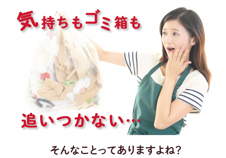 気持ちもゴミ箱も追いつかない…