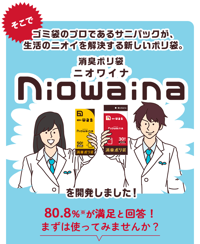 そこで！ゴミ袋のプロであるサニパックが、生活のニオイを解決する新しいポリ袋。ニオワイナを開発しました！