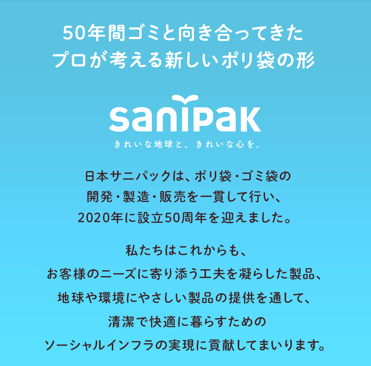 日本サニパックについて