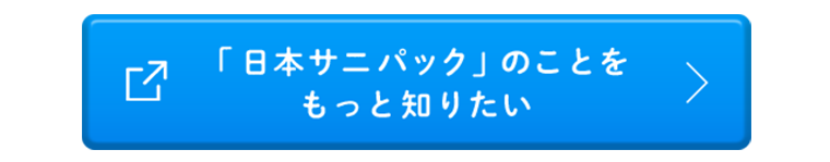 「日本サニパック」のことをもっと知りたい