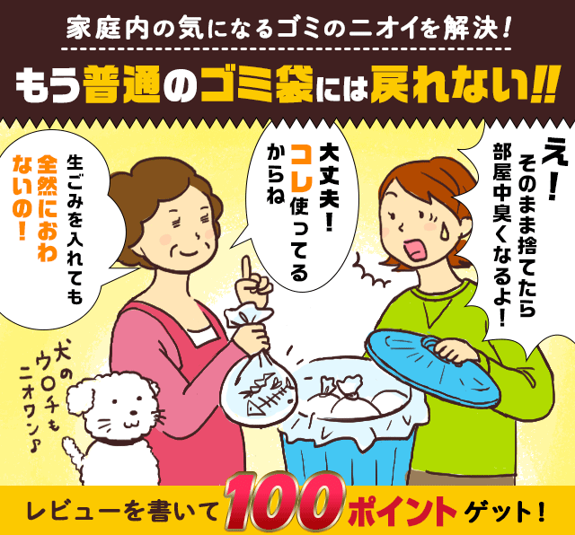 もう普通のゴミ袋には戻れない！！