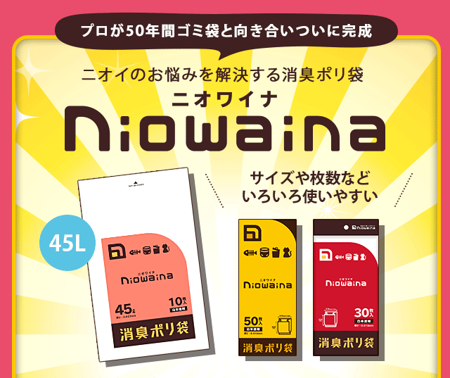 ニオイのお悩みを解決する消臭ポリ袋「ニオワイナ」