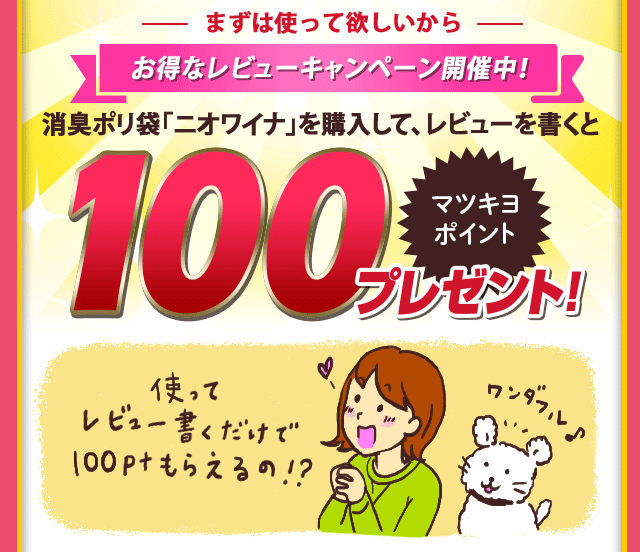 お得なレビューキャンペーン開催中！消臭ポリ袋「ニオワイナ」を購入して、レビューを書くと100ポイント