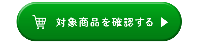 対象商品を確認する