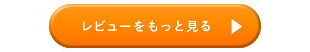 レビューをもっと見る