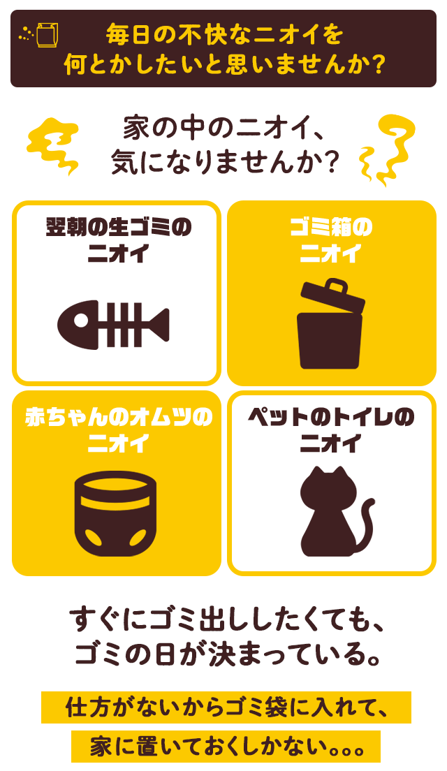 毎日の不快なニオイを何とかしたいと思いませんか？