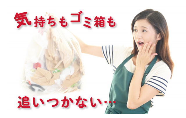 気持ちもゴミ箱も追いつかない…