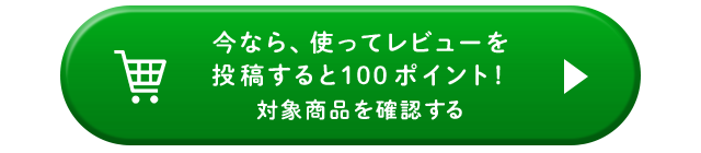 今なら、使ってレビューを投稿すると100ポイント！対象商品を確認する