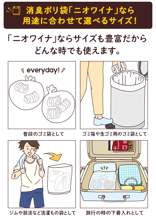 消臭ポリ袋「ニオワイナ」なら用途に合わせて選べるサイズ！