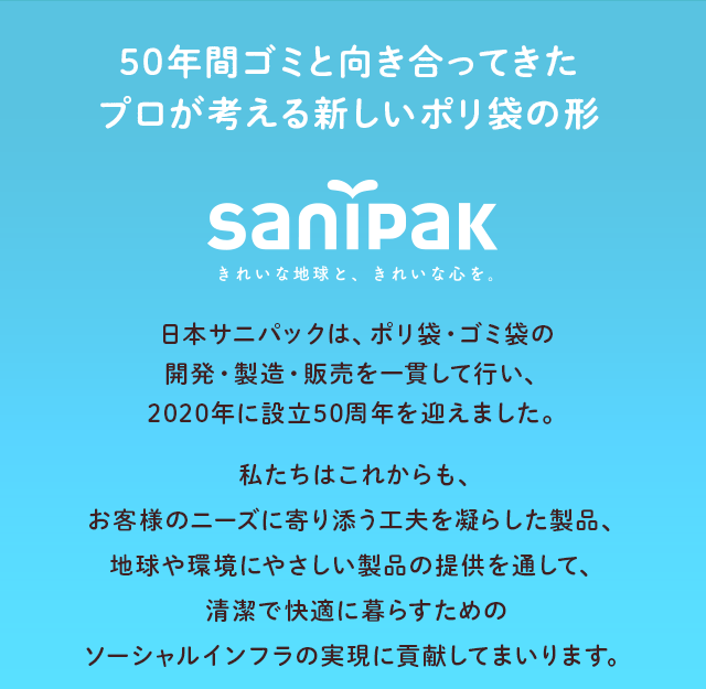 日本サニパックについて