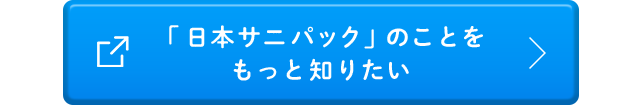 「日本サニパック」のことをもっと知りたい