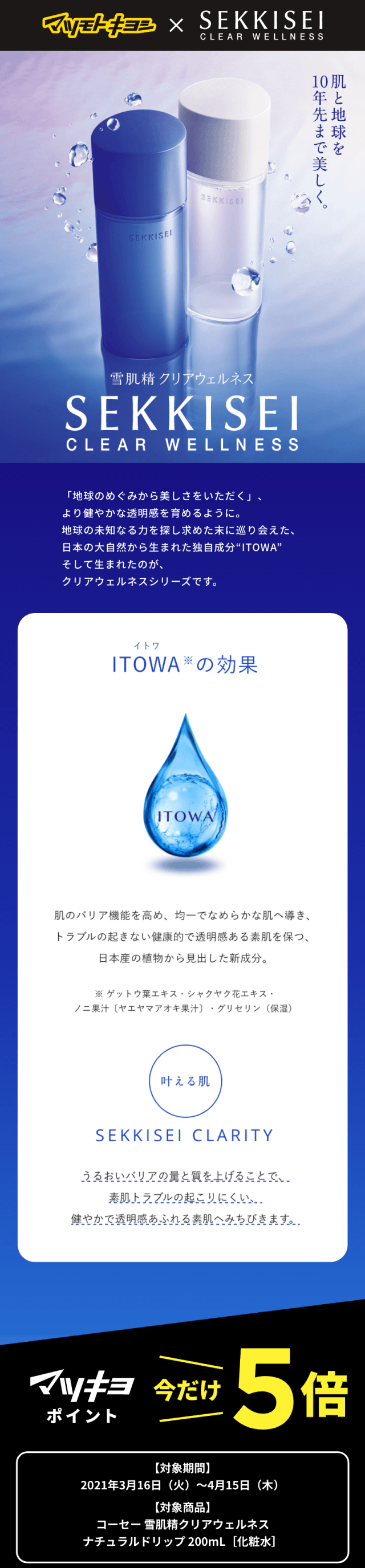 肌と地球を10年先まで美しく。雪肌精クリアウェルネス