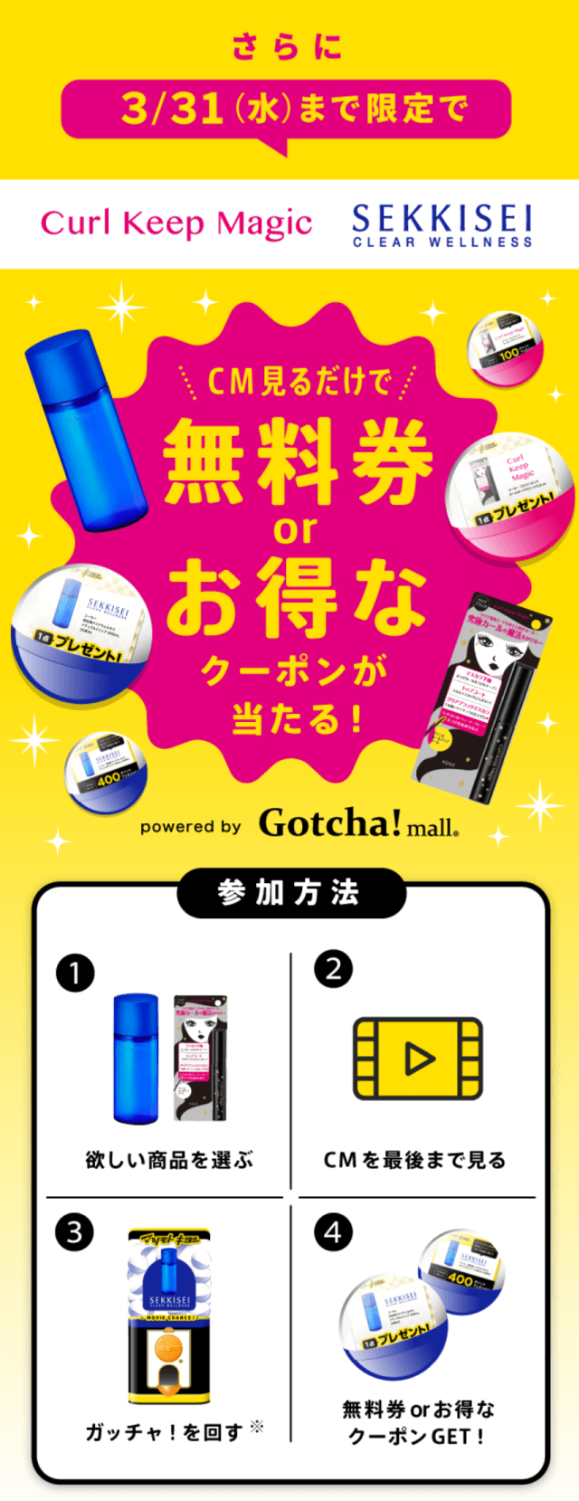 CM見るだけで無料券orお得なクーポンが当たる!
