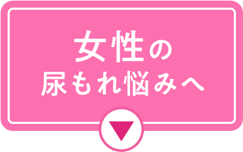 女性の尿もれ悩みへ
